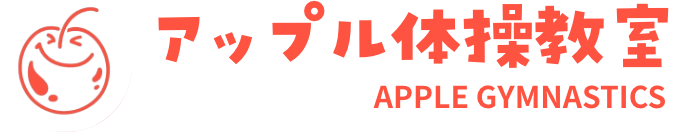アップル体操教室のロゴ