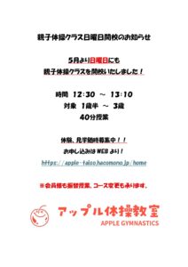 親子体操　日曜日クラス開校のお知らせ