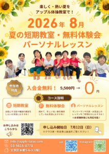 🌻８月夏休み短期教室・無料体験会・パーソナルレッスンのお知らせ🌻