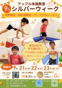 🍂９月シルバーウィーク短期教室・無料体験会・パーソナルレッスン開催🍂
